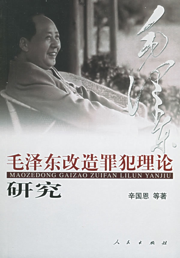 毛泽东改造罪犯理论研究【正版】