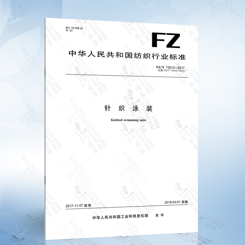 fz/t 73013-2017 针织泳装