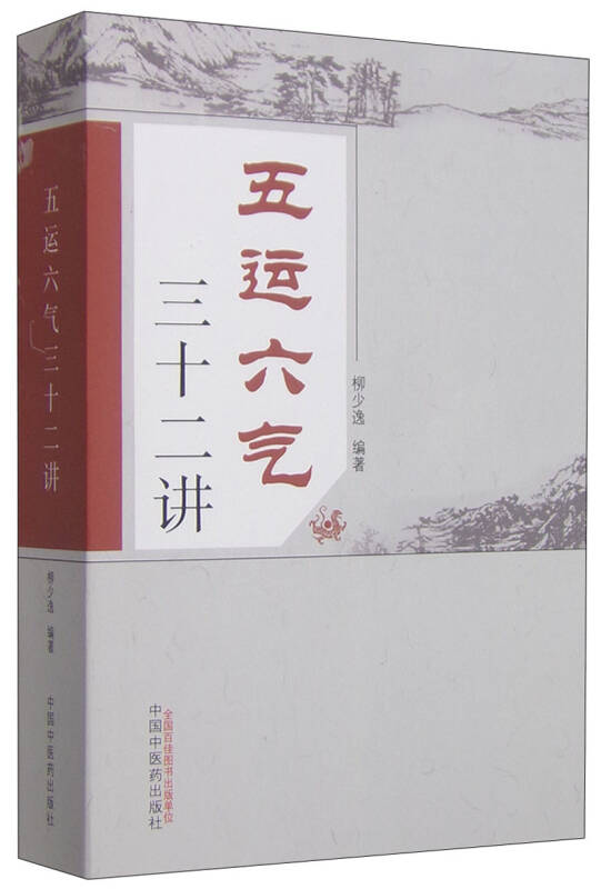 【新华书店】五运六气三十二讲