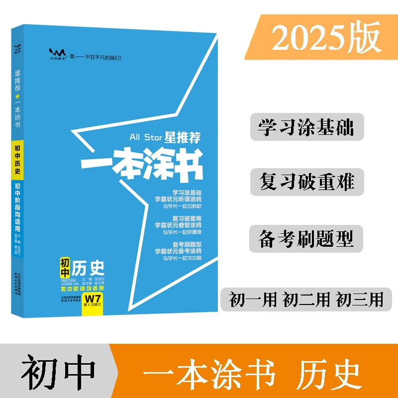 25版一本涂书初中 历史 初一初二初三初中通用复习资料知识点考点辅导书配涂书笔记中考