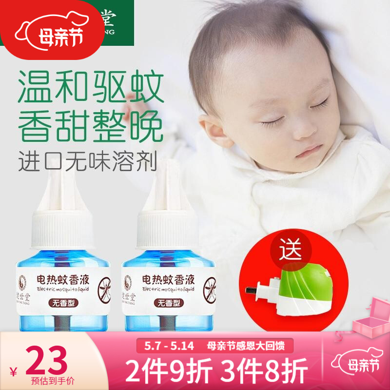 健世堂电蚊香液婴儿宝宝儿童成人通用驱虫液插电加热器 两瓶液+器