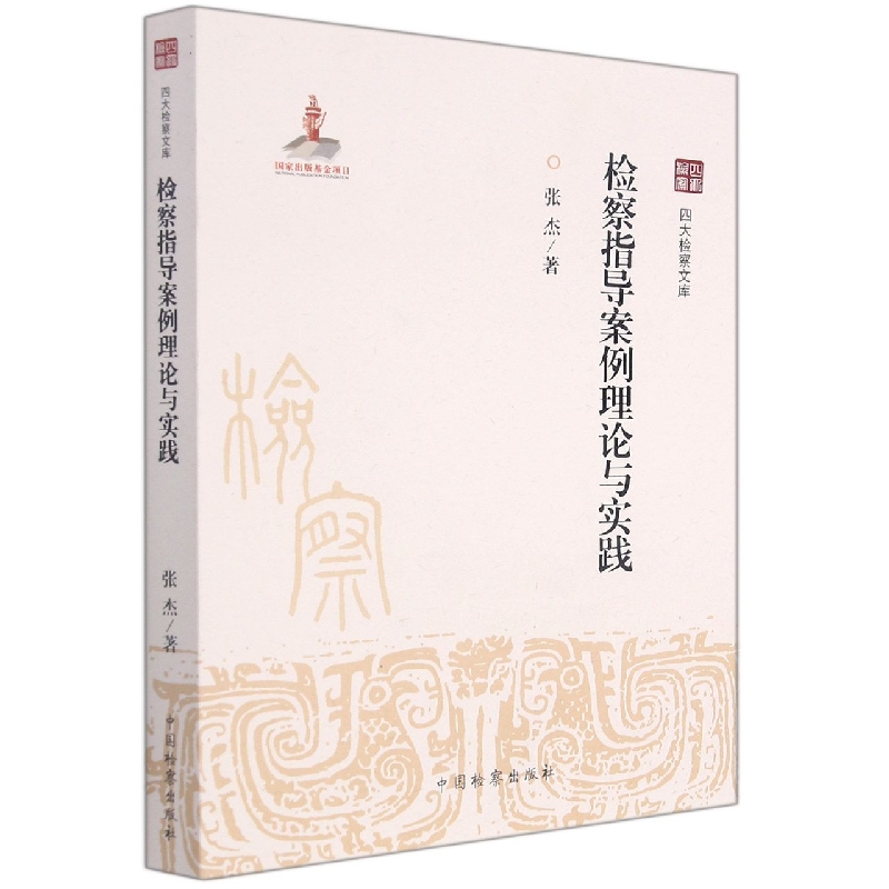 检察指导案例理论与实践