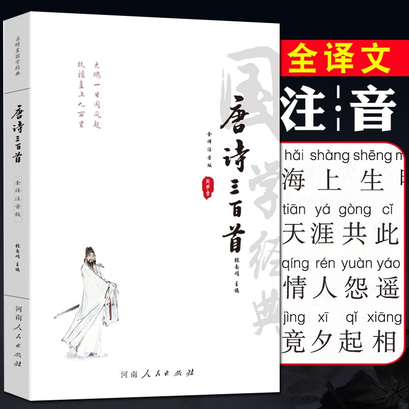 唐诗三百首全译注音版 正版全集全解详析详注中小学生部编人教版中华国学经典书鉴赏幼儿早教