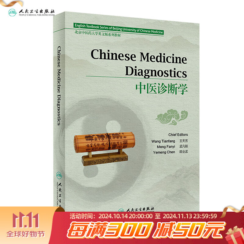 Chinese Medicine Diagnostics中医诊断学（英文版) 王天