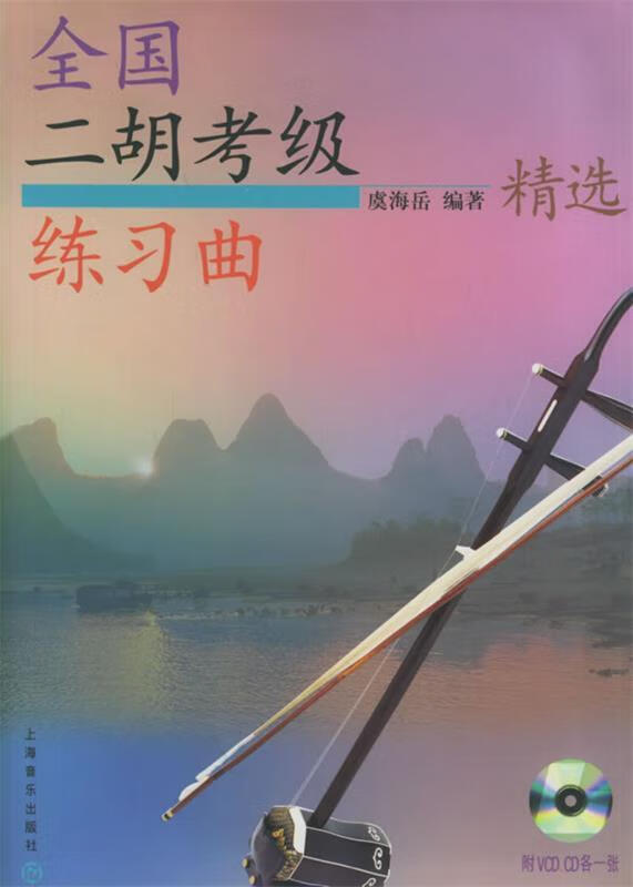 全国二胡考级练习曲精选