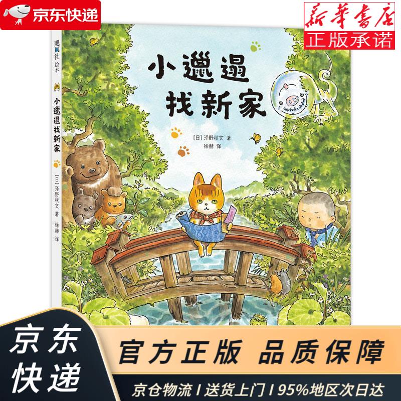 小邋遢找新家:邋遢大王变形记,养成干净卫生,勤打扫的好习惯 精装绘本