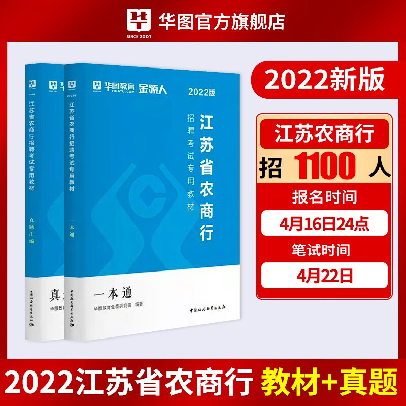 华图江苏农商行招聘考试书2022农信社考试教材一本通历年真题汇编经济金融行测题库农商行江苏 一本通+真题汇编