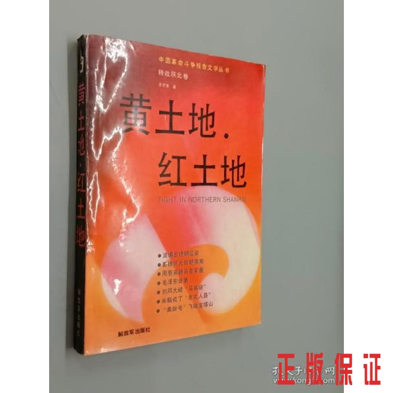 保证正版 可开发票！！黄土地·红土地