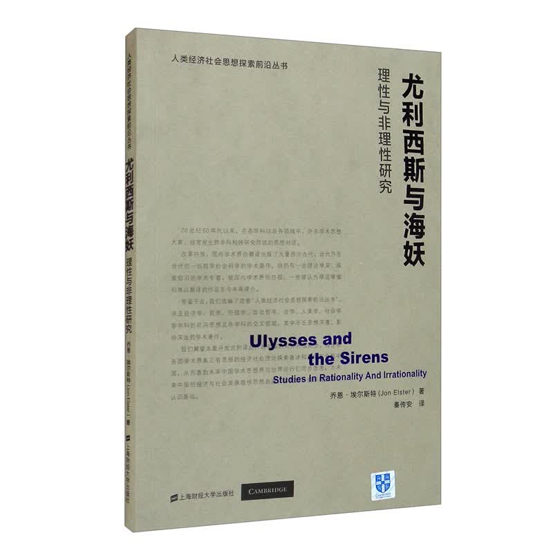尤利西斯与海妖：理性与非理性研究