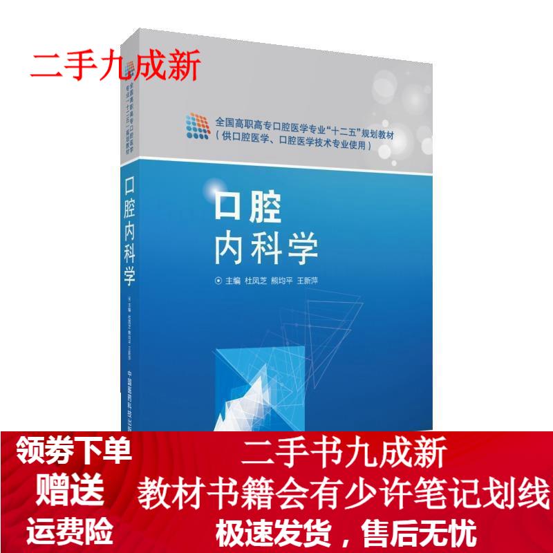 口腔修复学 9787506773669 中国医药科技出版社