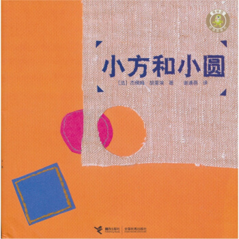 [正版图书] 小方和小圆 bk0022,接力出版社有限公司,谢逢蓓,文学 接力出版社 9787544