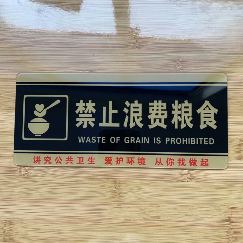 黑色禁止浪费粮食 20x10cm
