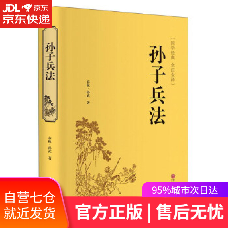 【新华书店】孙子兵法 [春秋] 孙武 著 中国文联出版社