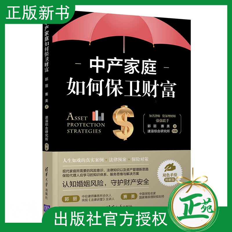 【正版现货】中产家庭如何保卫财富 郭丽 赛美 认识婚姻风险 守护财产安全 财富安全解决方案书 法律权