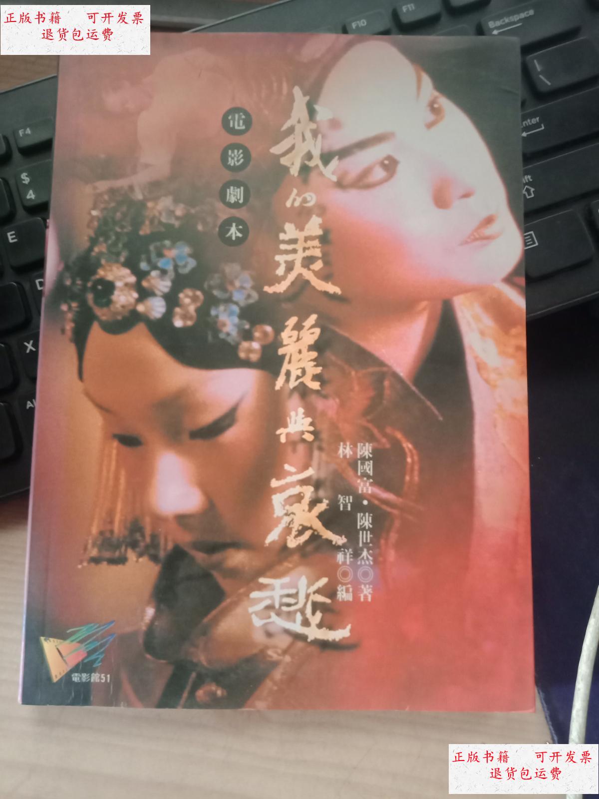 【二手9成新】我的美丽与哀愁 电影剧本 /电影馆 电影馆