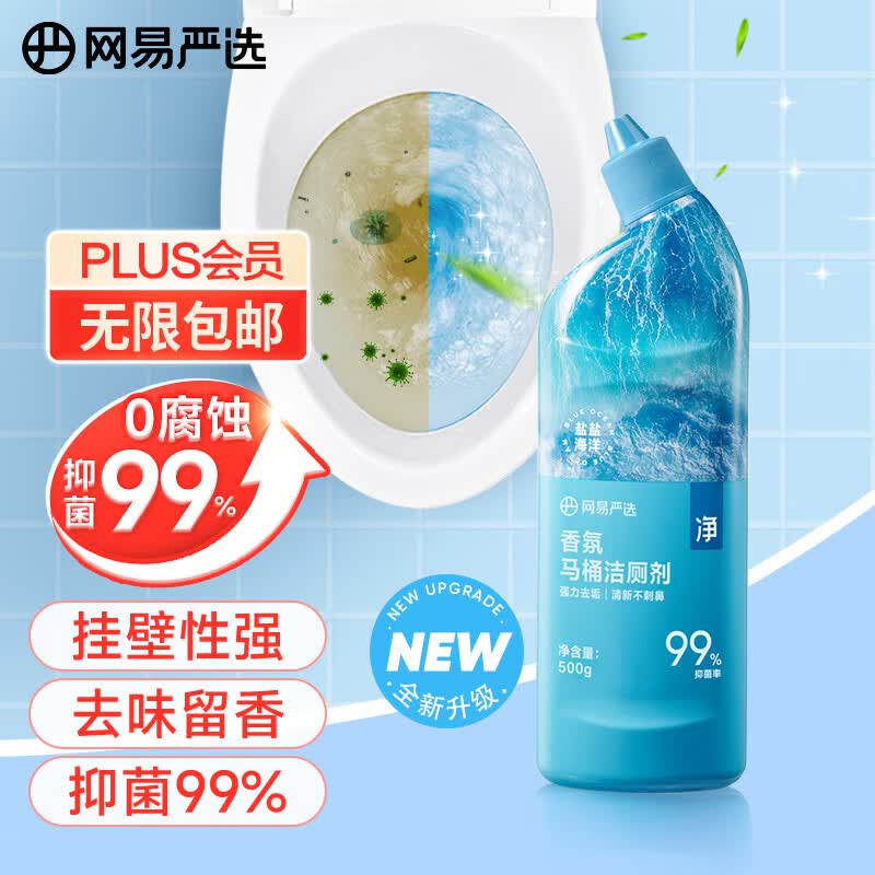 网易严选香氛马桶洁厕剂海洋味500g 洁厕灵洁厕液 厕所马桶抑菌去污去异味属于什么档次？