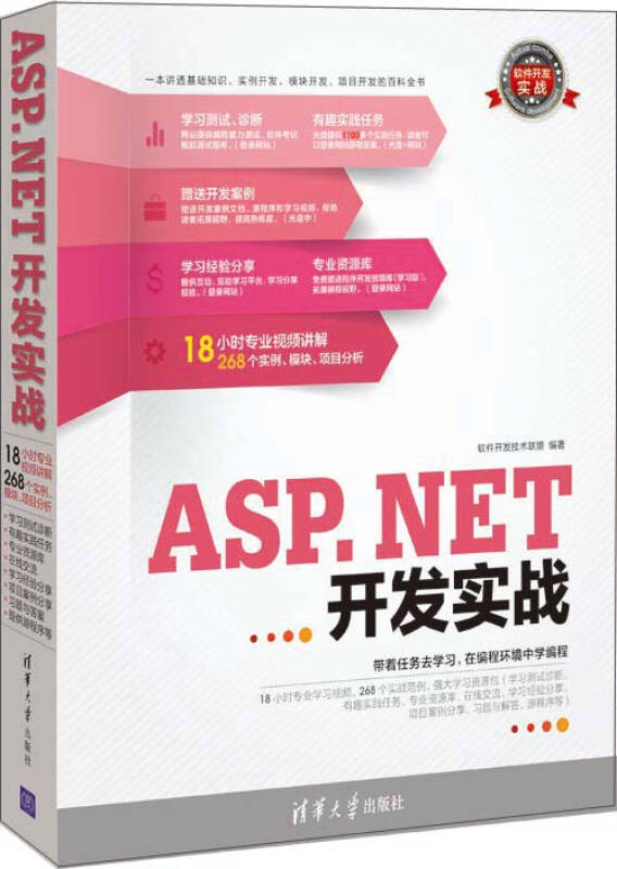 软件开发实战：ASP.NET开发实战【正版图书】