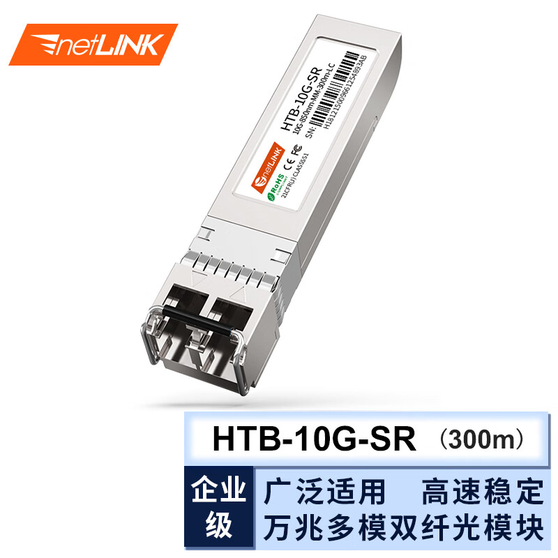 netLINK 万兆光模块 10G光纤模块 万兆多模光模块 SFP+多模双纤 850nm,300M,LC接口 一只 HTB-10G-SR