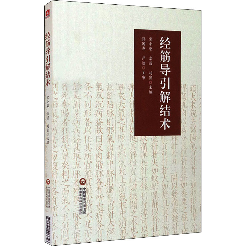 经筋导引解结术 常小荣,章薇,刘密 编 外科