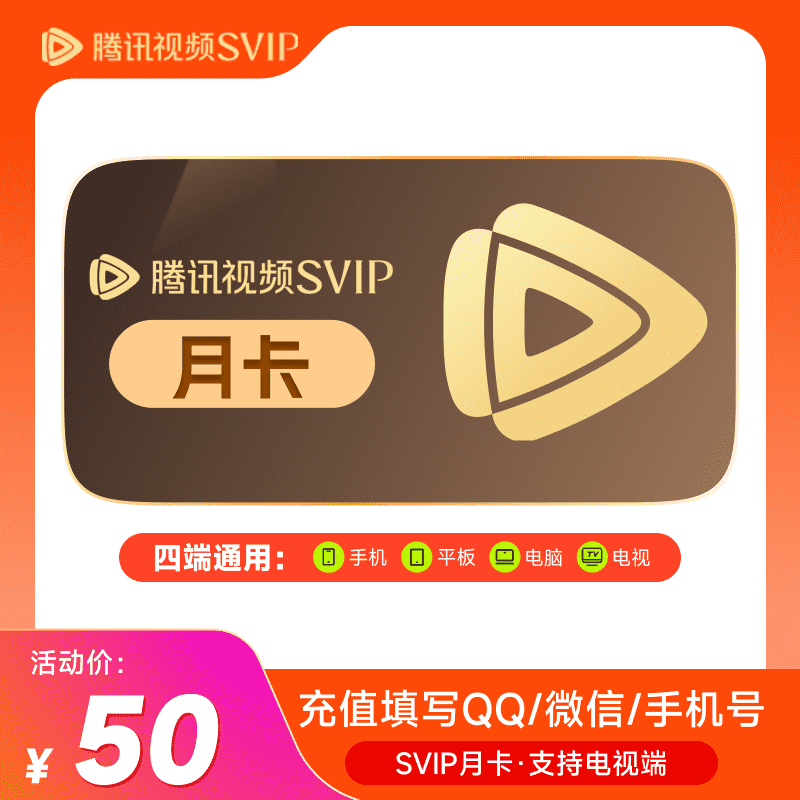 【A+会员专享】腾讯视频SVIP会员月卡1个月 云视听极光电视TV会员 支持电视端 填QQ或微信号
