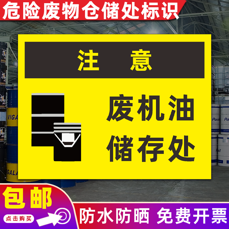 牌危险废物仓库废酸碱油漆桶切削液标识贴牌定制 废机油储存处(pvc板)