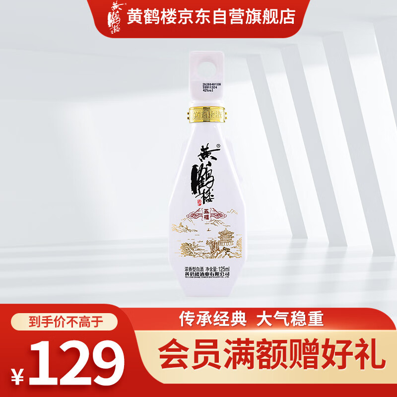 黄鹤楼酒 更上层楼 五楼 42度 125ml 小酒 浓香型白酒高性价比高么？
