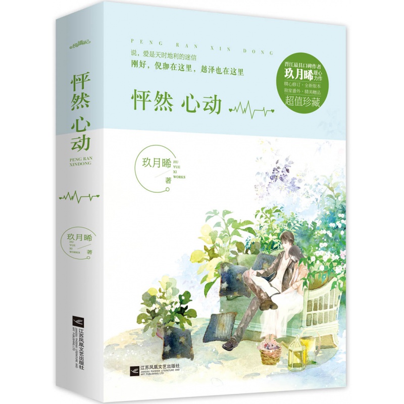 怦然心动上下2册 (易烊千玺 周冬雨主演电影《少年的你,如此美丽》