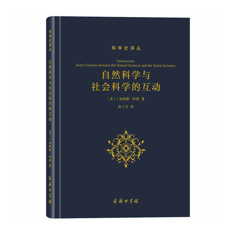 自然科学与社会科学的互动 商务印书馆 I.伯纳德科恩(I.Bernard Cohen)新华书店正版