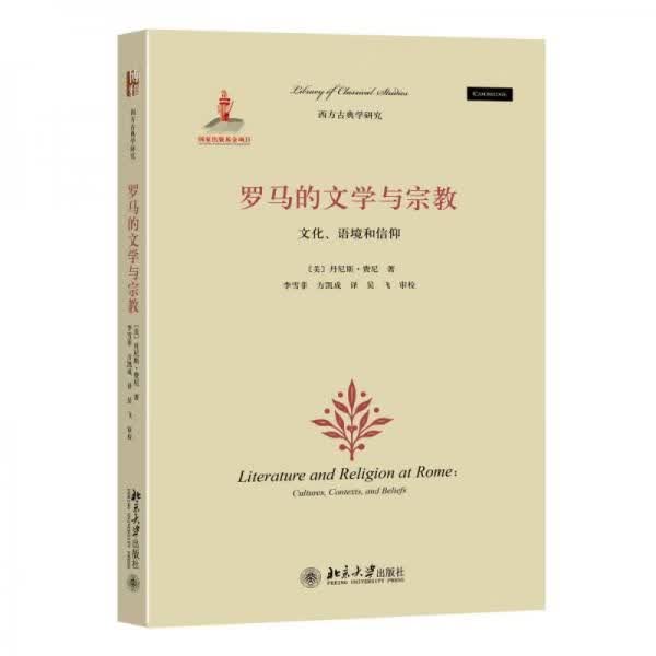 罗马的文学与宗教：文化、语境和信仰