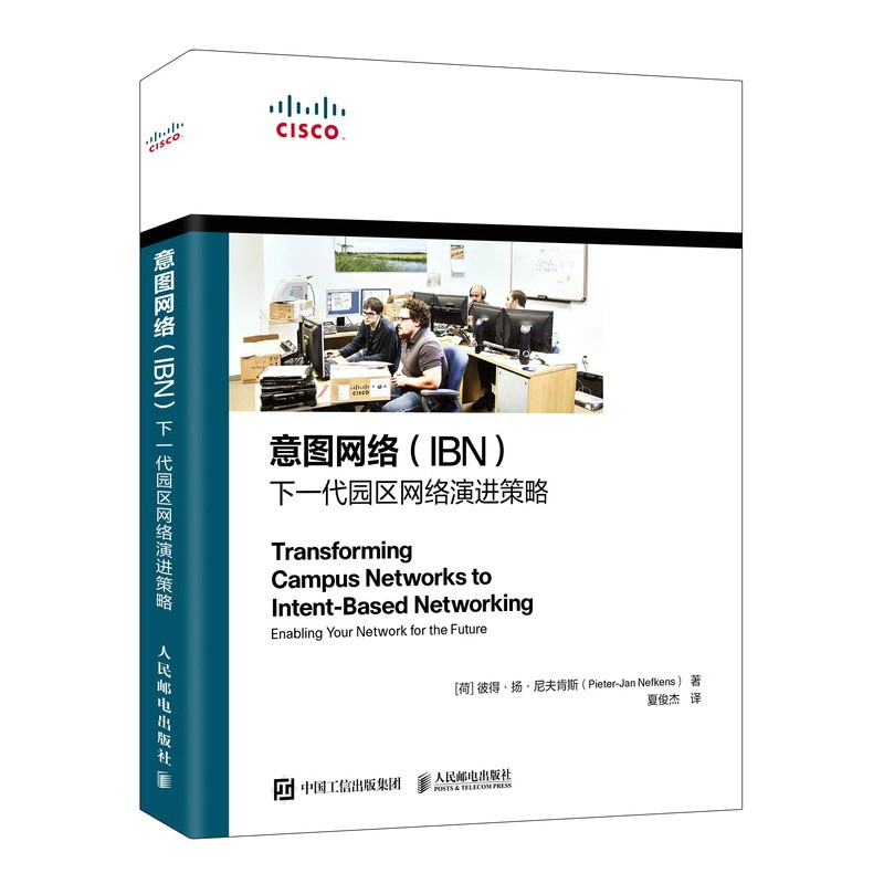 意图网络（IBN） 下一代园区网络演进策略（异步图书出品）
