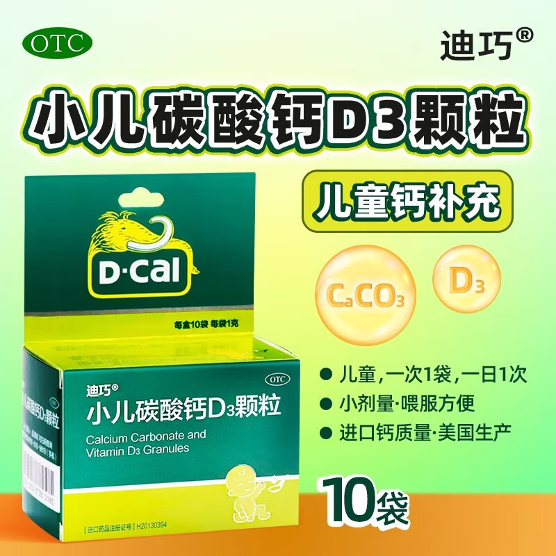 迪巧小儿碳酸钙d3颗粒0.