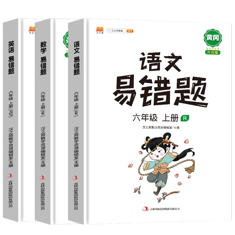 汉之简/黄冈小学语文数学英语易错题六年级上册同步练习册人教版课本同步教辅思维专项训练