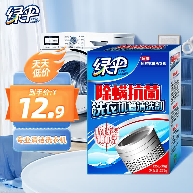 绿伞 除螨抗菌洗衣机清洗剂375g*1盒（3袋） 滚筒波轮洗衣机槽除垢剂使用感如何?