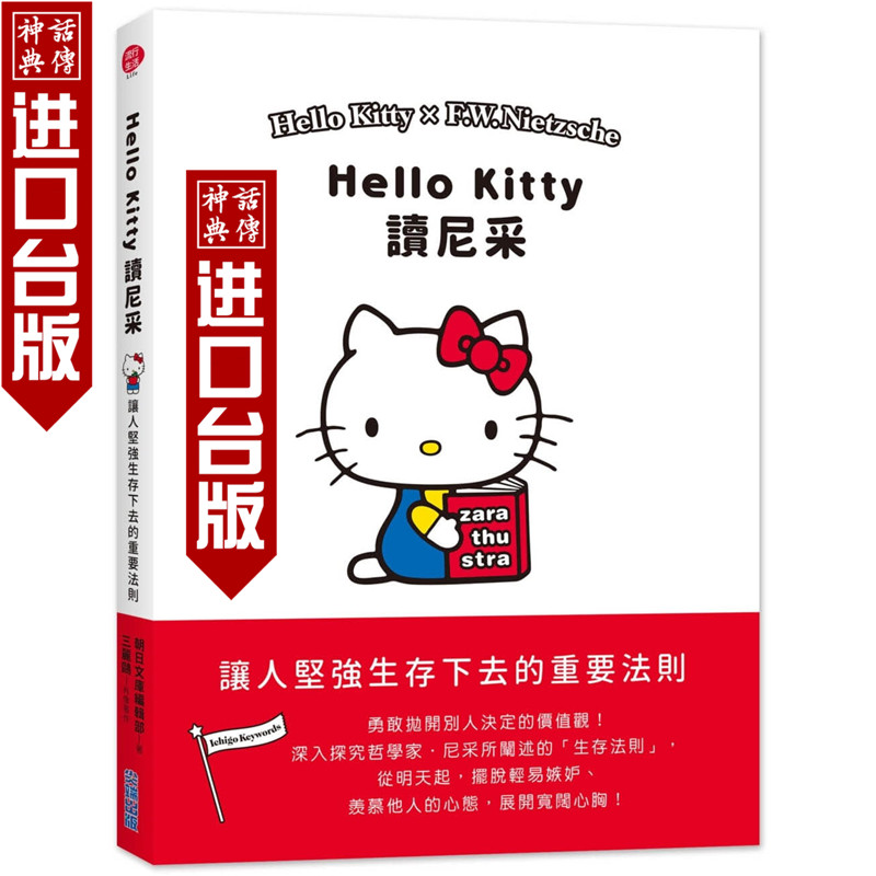 Hello Kitty读尼采 Sanrio Company 台版正版原版繁体中文版进口图