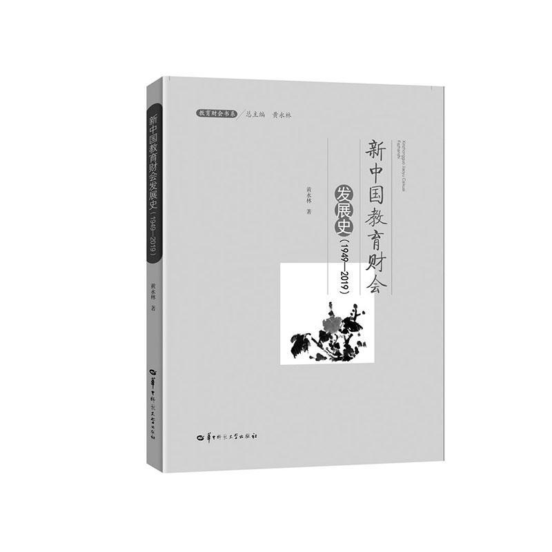 新中国教育财会发展史（1949-2019）考试 图书