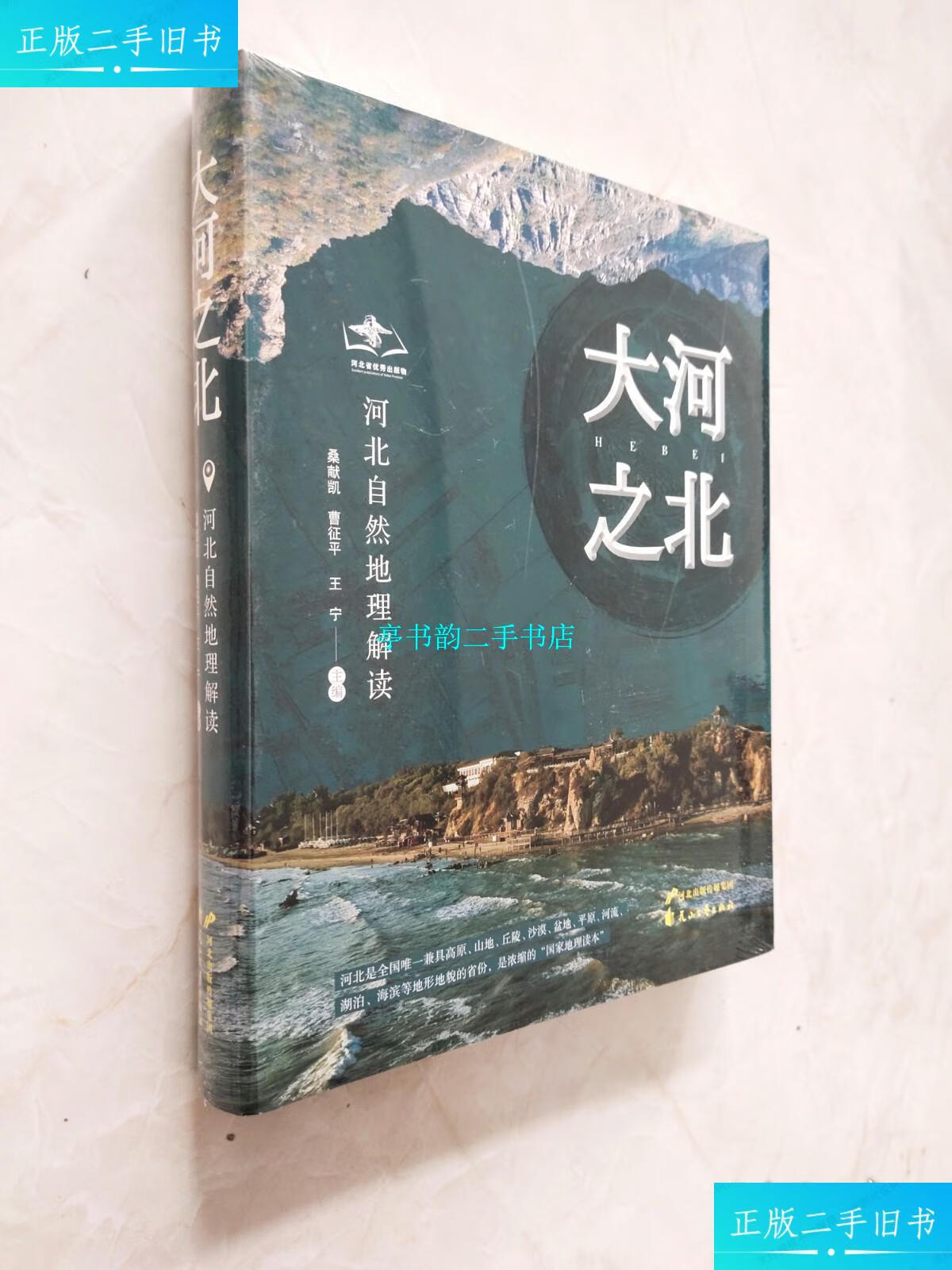 【二手9成新】大河之北——河北自然地理解读 /桑献凯,曹征平,王宁