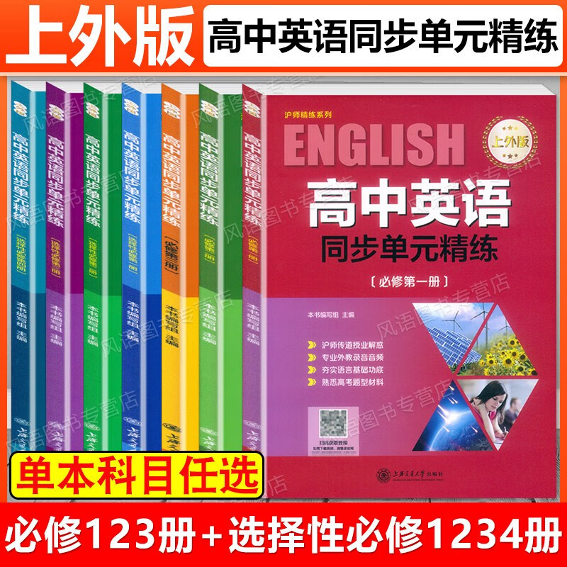 新版现货 高中英语同步单元精练 选择性必修第一/二/三/四册 必修第一/二/三册必修1.2.3册上外版 高考英语新题型