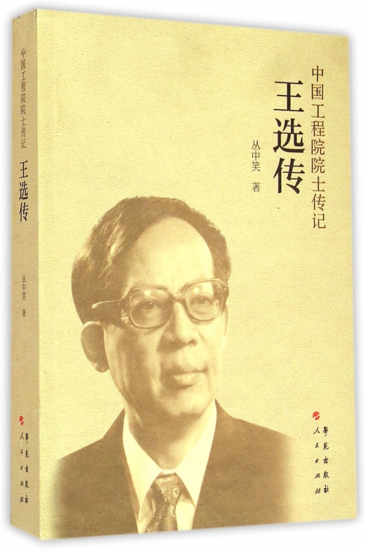 王选传/中国工程院院士传记
