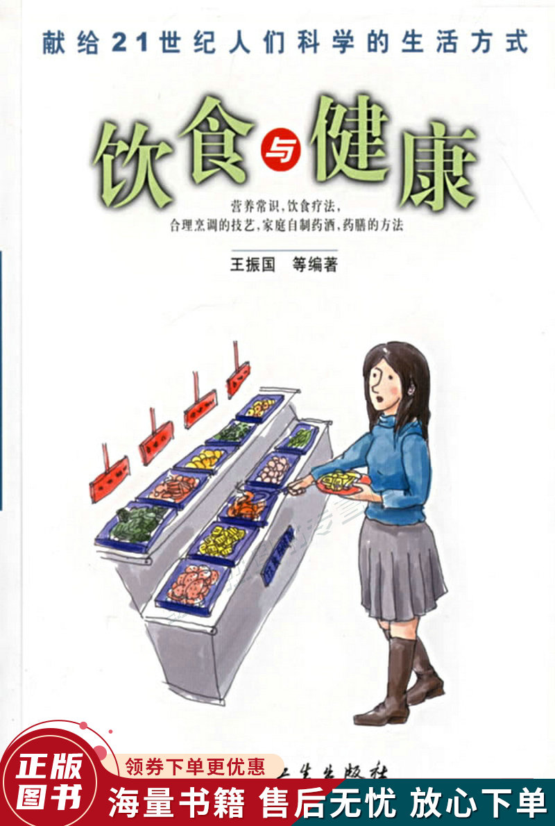 科学的生活方式·饮食与健康