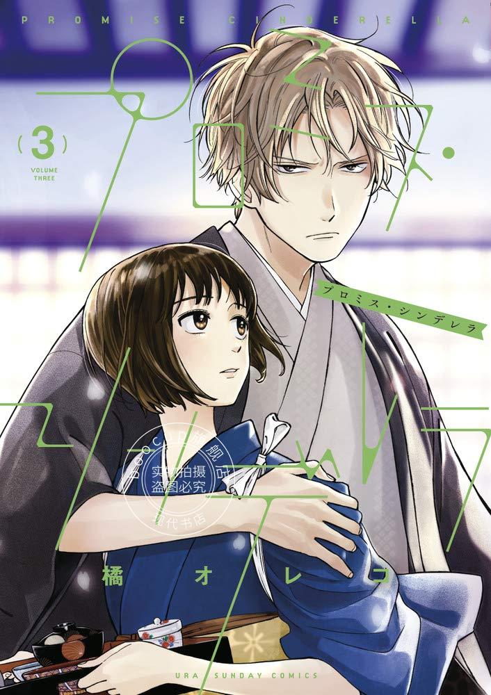 现货 进口日文 漫画 恋爱协议书 プロミス?シンデレラ 3