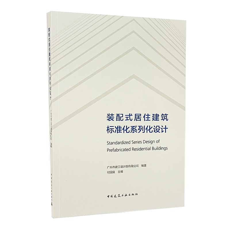 建筑工具书 装配式居住建筑标准化系列化设计 【正版新书】 系列化