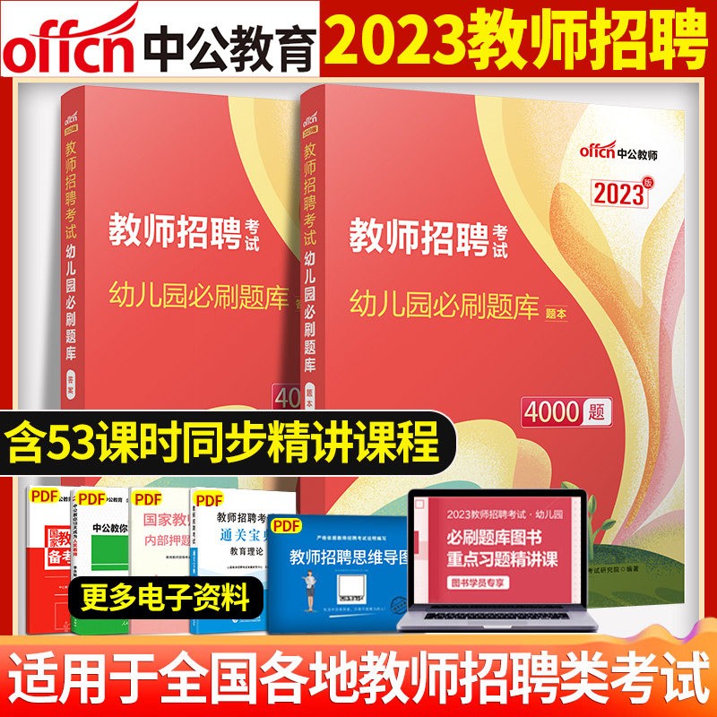 中公2023幼儿园教师招聘考试用书招教高分题库模拟预测必刷题库4000题学前教育理论综合基础知识幼教2022 广东省山东省河南省四川省江苏省重庆上海北京天津市