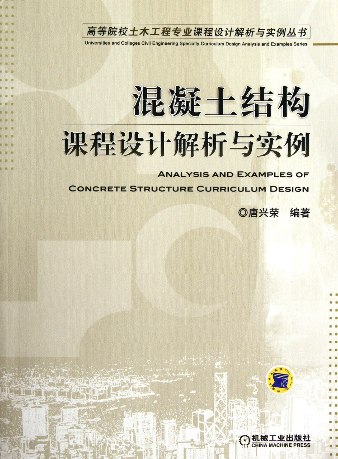 与实例/高等院校土木工程专业课程设计解析与实例丛书唐兴荣机械工业