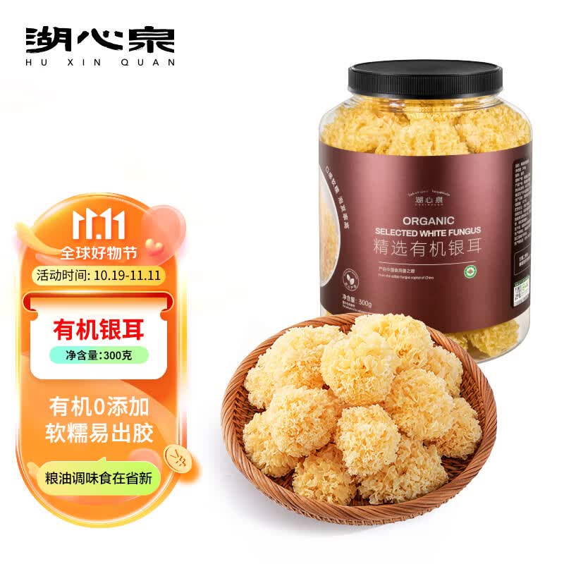 湖心泉有机银耳（小耳）300g 罐装软糯易出胶 有机0添加 秋冬食养滋补品怎么样,好用不?