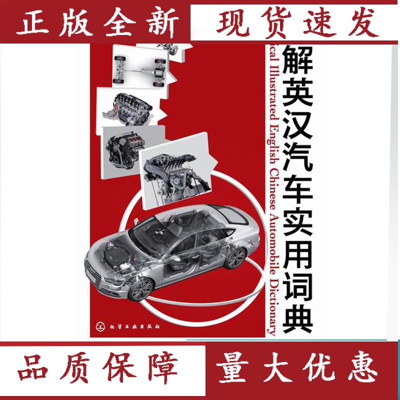 【速发】 图解英汉汽车实用词典 普及版 汽车专业英语书籍 汽车结构与原理 英汉对照汽车知识书籍