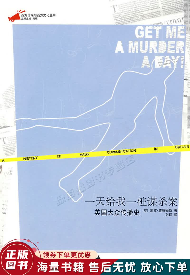 一天给我一桩谋杀案：英国大众传媒史使用感如何?