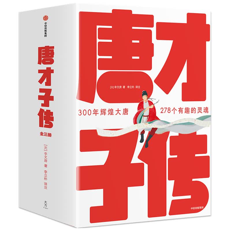 唐才子传(全3册)
