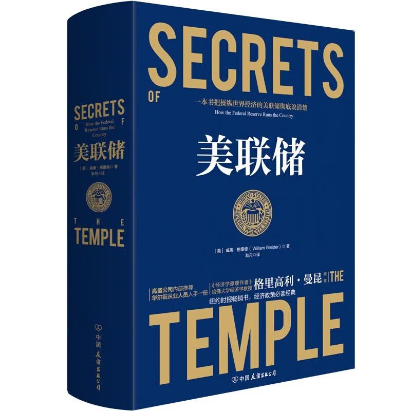 美联储 ：一本让您看懂真实世界的经济学如何运行的书 赠品随机掉落 正版