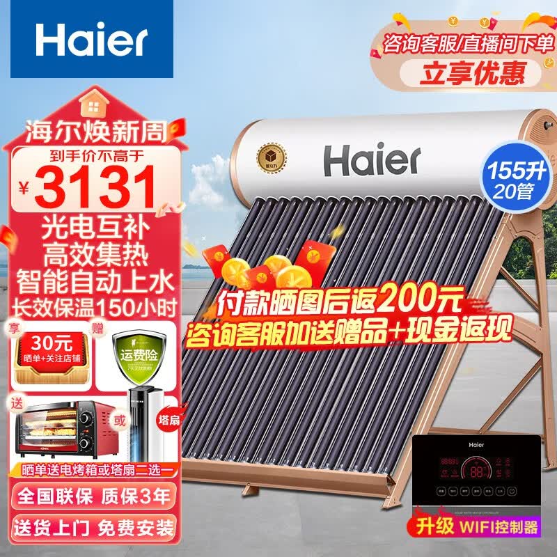 海尔（Haier）太阳能热水器光电两用一级能效专利聚热环定时自动上水水箱防冻水位水温双显示电辅助加热 旗舰版长效保温155升-20管（3-6人适用）怎么样,好用不?