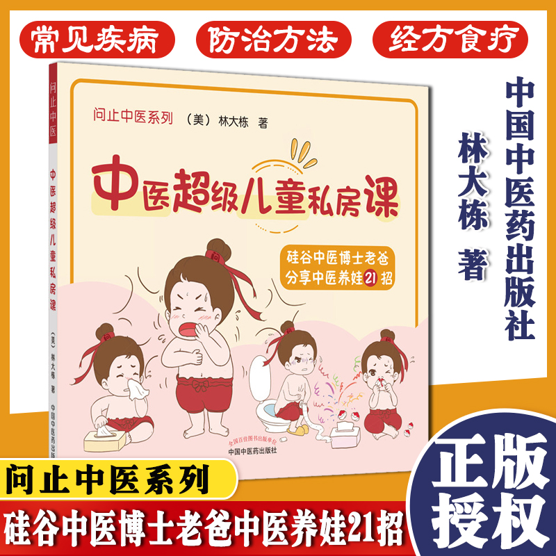 中医超级儿童私房课彩图 美 林大栋 著 经方食疗小儿推拿为主的防治方法 小儿阴虚的日常解决方案 中